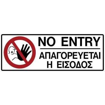 Πινακίδα σήμανσης PVC ''ΑΠΑΓΟΡΕΥΕΤΑΙ Η ΕΙΣΟΔΟΣ'' 