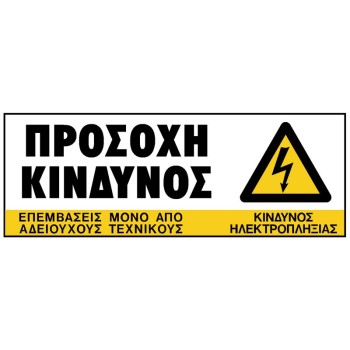 Πινακίδα σήμανσης PVC ''ΠΡΟΣΟΧΗ ΚΙΝΔΥΝΟΣ'' 
