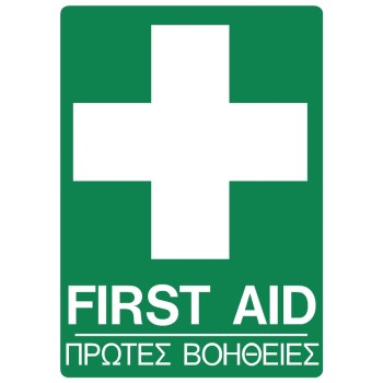 Πινακίδα σήμανσης αυτοκόλλητη ''ΠΡΩΤΕΣ ΒΟΗΘΕΙΕΣ'' 