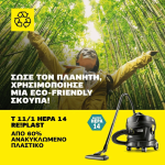 ΣΚΟΥΠΑ ΑΝΑΡΡΟΦΗΣΗΣ ΣΚΟΝΗΣ KARCHER T11/1 CLASSIC HEPA 850Watt 11 Lt ΜΗΧΑΝΗΜΑΤΑ ΚΑΘΑΡΙΣΜΟΥ