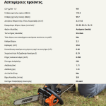 Αλυσοπρίονο Κλαδευτικό Echo CS-2511TES 1.1 1/4 Κήπος - Αγρός