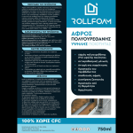 Αφρός πολυουρεθάνης υψηλής ποιότητας ROLLFOAM ROLKA  ΑΦΡΟΣ ΠΟΛΥΟΥΡΕΘΑΝΗΣ
