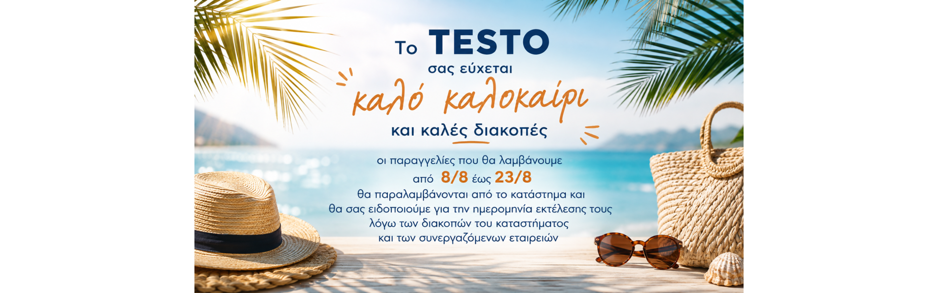 ΔΙΑΚΟΠΕΣ ΚΑΛΟΚΑΙΡΙΟΥ